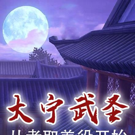 大宁武圣从剥夺差役开始孤独的进化