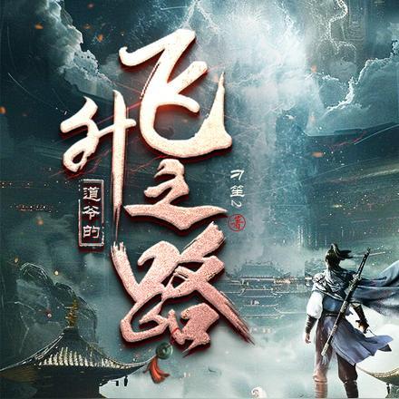 主角叫道爷的是什么