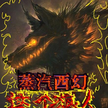 蒸汽西幻这个狼人强的离谱!gl