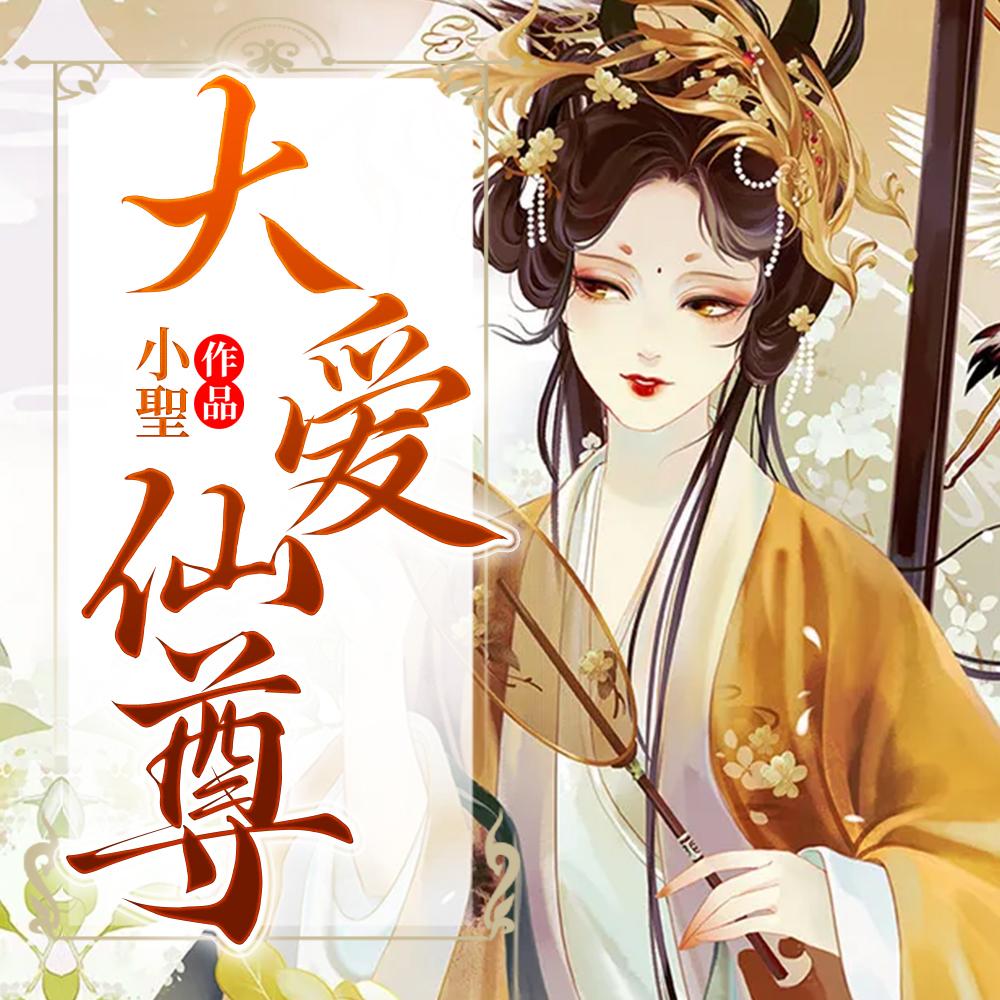 大爱仙尊名言
