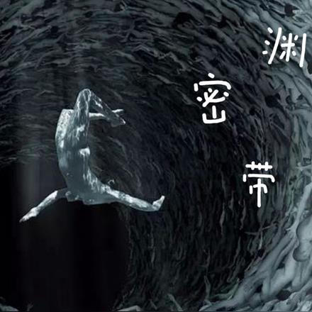 深渊水层带