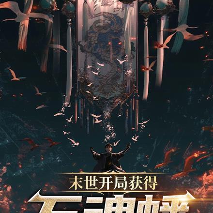 末世开局十万
