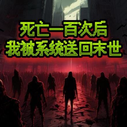我死后的一百天