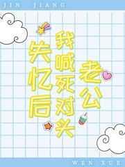死对头失忆后说他是我