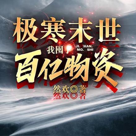 极寒末世我囤了百亿物资最新章节更新内容