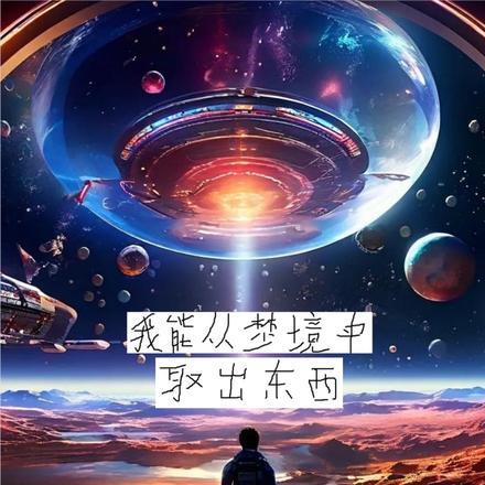 能把梦里的东西拿出来的