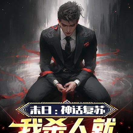 主角让神话复苏的