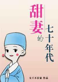 甜妻的七零年代神光
