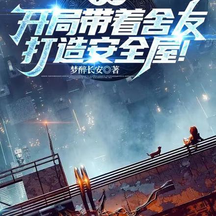 末世带着家人住空间的