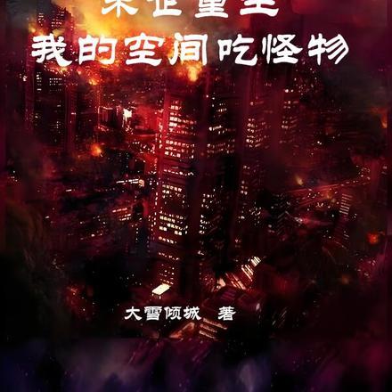 末世重生之空间有人
