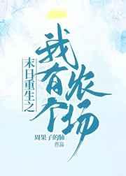 末日重生之我有个农场攻人物介绍