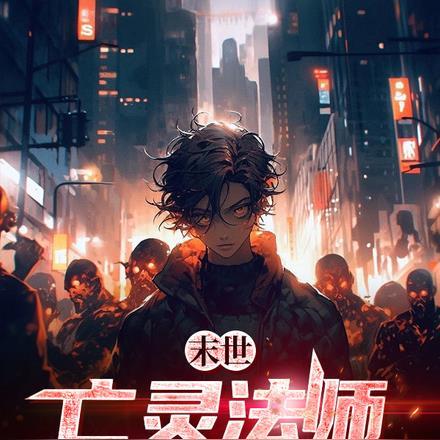 亡灵法师末世行百度百科