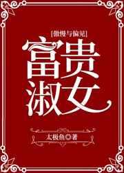 傲慢与偏见富贵淑女笔趣阁