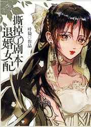 退婚女配撕掉了剧本剧透