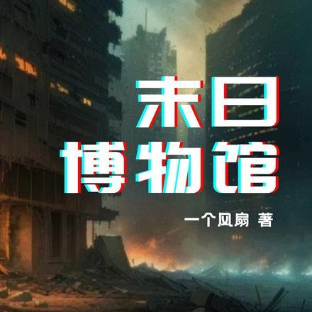 美国末日博物馆攻略