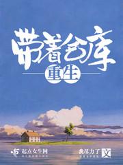 带着仓库重生完整版免费