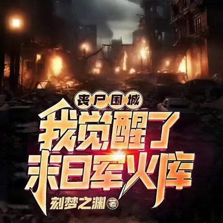 丧尸围城末日生存骚操作指南免费