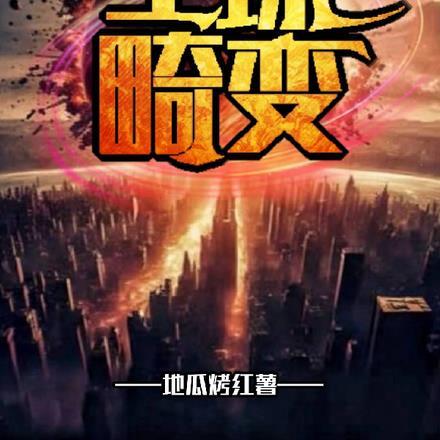 全球畸变开局活吞黑曼巴蛇(千古奈何)