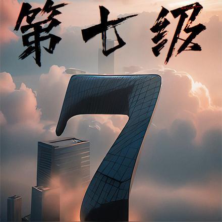 第七级单簧管曲目