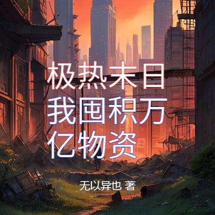 末日狠人开局囤积万亿资源