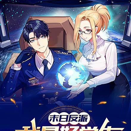 末世文男主反派