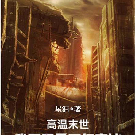 全球高温我在末世囤积万亿物资漫画