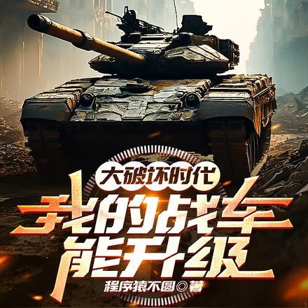 我的战车能升级吗