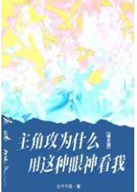 主角攻为什么用这种眼神看我TXT