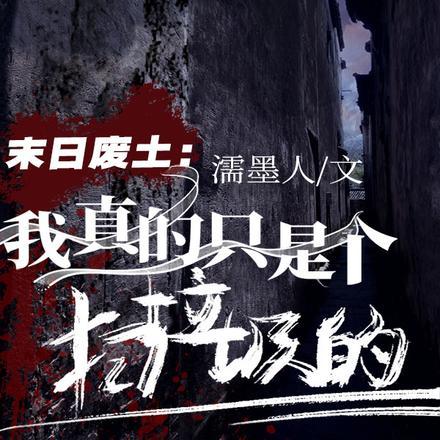 末日废土题材