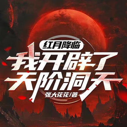 红月降临时