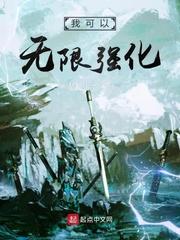 我可以无限强化 在线