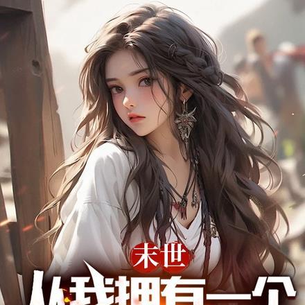 我从末世开始无敌