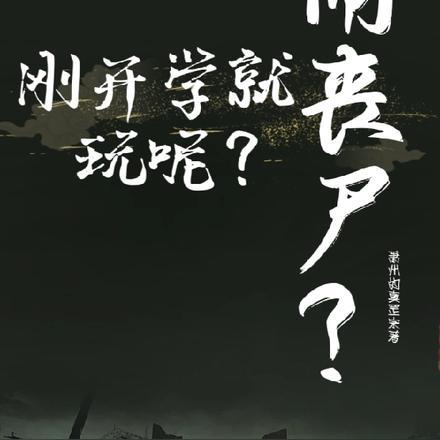 刚刚开学就末日了