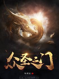 众圣之门免费阅读