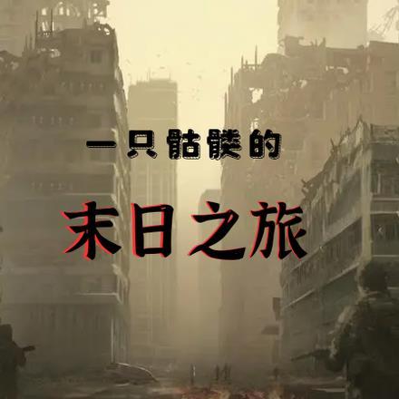 末日骷髅军团