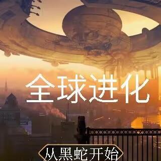 全球进化主角