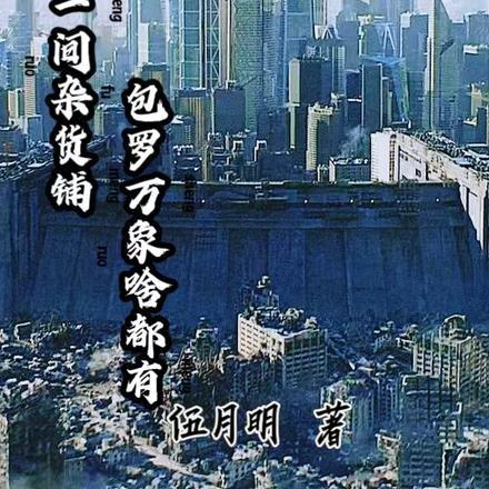网游之开局一间杂货铺