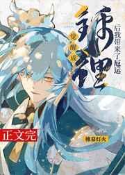 觉醒成锦鲤后我带来了厄运 帷幕灯火