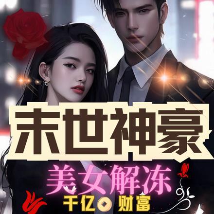 美女解冻千亿财富