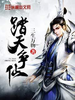 踏天争仙女主角推倒顺序