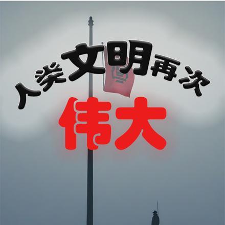 人类文明会发展到什么程度