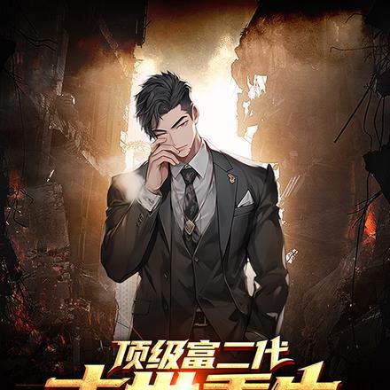 顶级富二代有烦恼吗