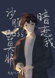 沙雕boss莫非暗恋我