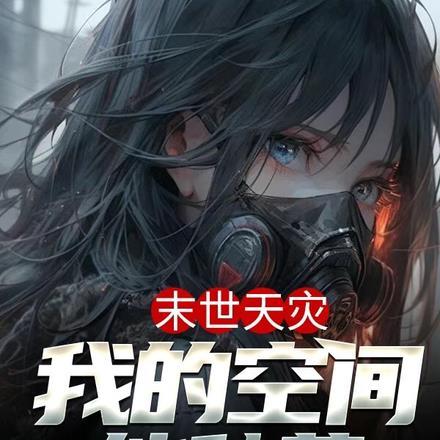 末世之我的空间能种田作者辞何木