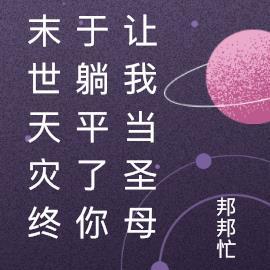 末世天灾推荐