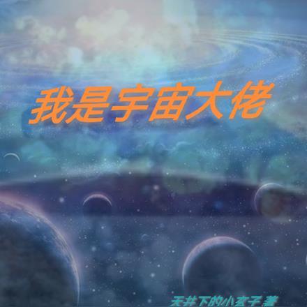 我是宇宙最高文明