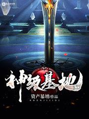 神级基地的无敌点位