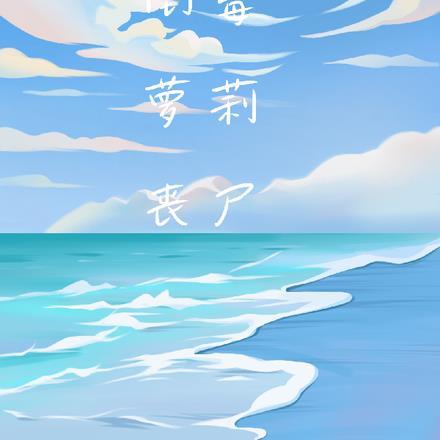 未世之变成丧尸后by