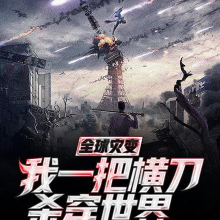全球灾变我能升级奖励