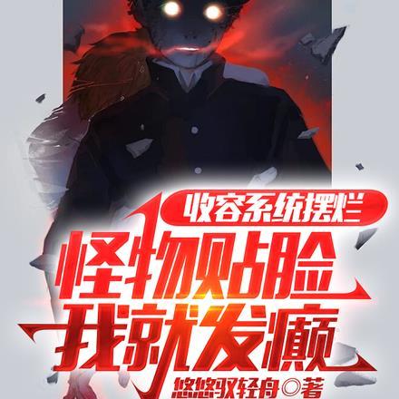 收容